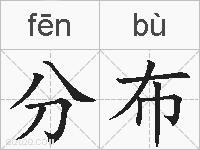 分布的拼音