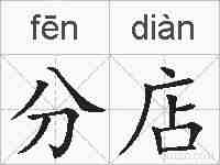 分店的拼音