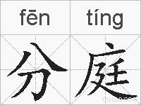 分庭的拼音