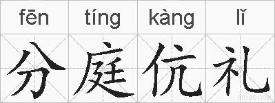 分庭伉礼的拼音