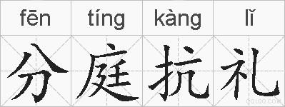 分庭抗礼的拼音