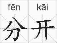 分开的拼音
