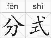 分式的拼音