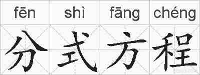 分式方程的拼音