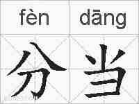 分当的拼音