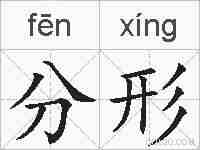 分形的拼音