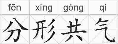 分形共气的拼音