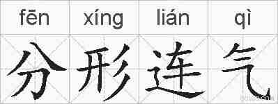 分形连气的拼音