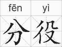 分役的拼音