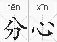 分心的拼音