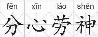分心劳神的拼音
