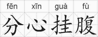 分心挂腹的拼音