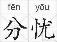 分忧的拼音