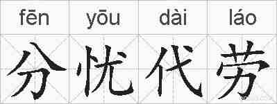 分忧代劳的拼音
