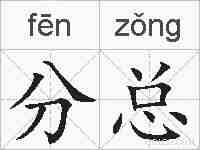 分总的拼音