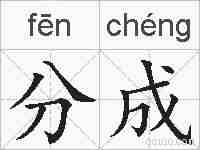 分成的拼音