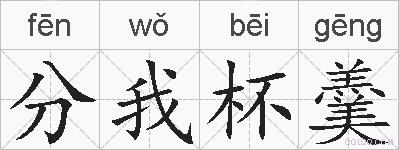 分我杯羹的拼音