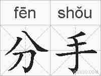 分手的拼音