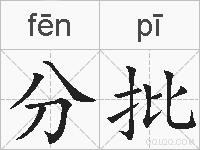 分批的拼音