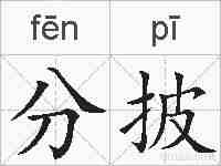 分披的拼音