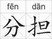 分担的拼音