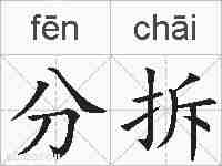 分拆的拼音
