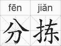 分拣的拼音