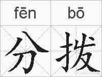分拨的拼音