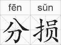 分损的拼音
