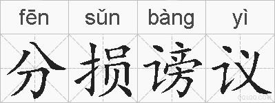 分损谤议的拼音