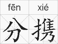 分携的拼音