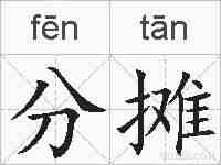 分摊的拼音