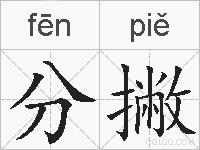 分撇的拼音
