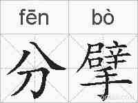 分擘的拼音