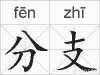 分支的拼音