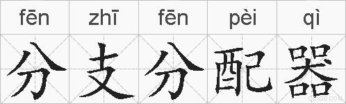 分支分配器的拼音