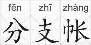 分支帐的拼音