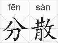 分散的拼音