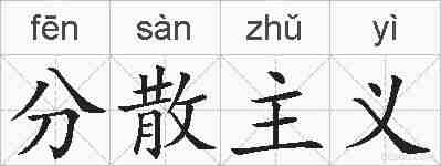 分散主义的拼音