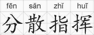 分散指挥的拼音