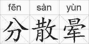 分散晕的拼音