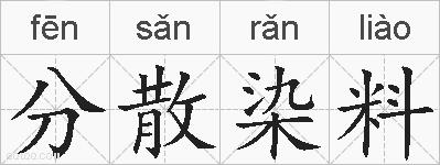 分散染料的拼音