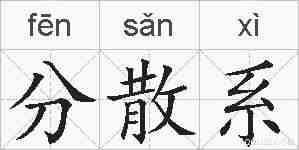 分散系的拼音