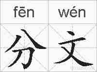 分文的拼音