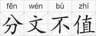 分文不值的拼音