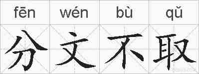 分文不取的拼音