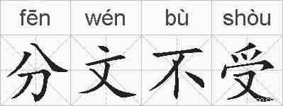 分文不受的拼音