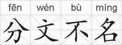分文不名的拼音