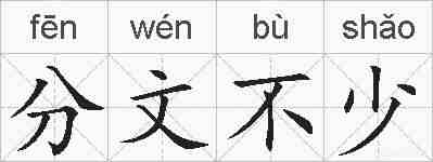 分文不少的拼音