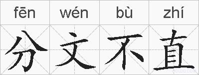 分文不直的拼音